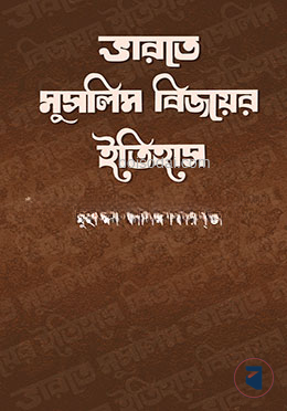 ভারতে মুসলিম বিজয়ের ইতিহাস