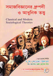 সমাজবিজ্ঞানের ধ্রুপদী ও আধুনিক তত্ত্ব