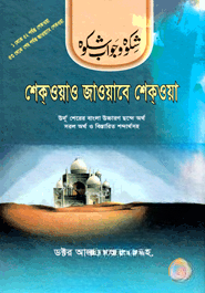 শেকওয়াও জাওয়াবে শেকওয়া