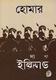 দ্য ইলিয়াড