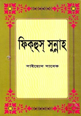 ফিক্‌হুস্‌ সুন্নাহ