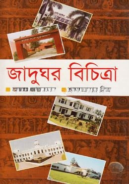 জাদুঘর বিচিত্রা