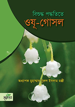 বিশুদ্ধ পদ্ধতিতে ওযূ