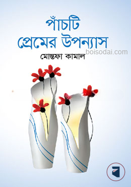 পাঁচটি প্রেমের উপন্যাস
