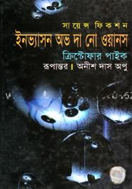 ইনভ্যাসন অভ দ্য নো ওয়ান্স