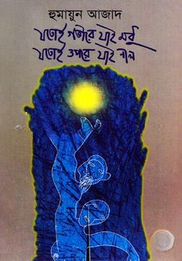 যতোই গভীরে যাই মধু যতোই উপরে যাই নীল