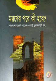 মরণের পরে কী হবে?