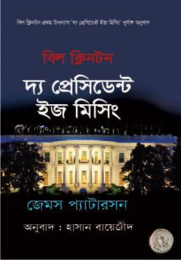 দ্য প্রেসিডেন্ট ইজ মিসিং