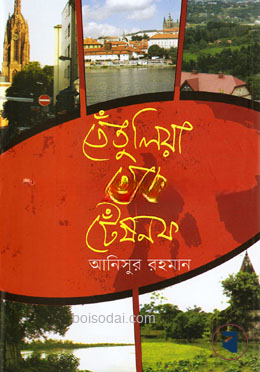 তেঁতুলিয়া থেকে টেঁষনফ