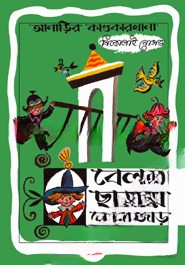 আনাড়ির কাণ্ডকারখানা ৭