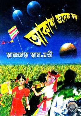 আকাশ অনেক বড়