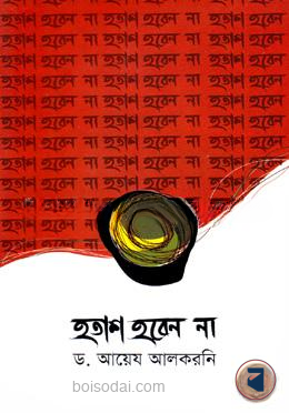 হতাশ হবেন না
