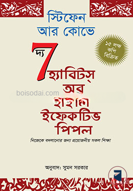 দ্য সেভেন হ্যাবিটস্ অব হাইলি ইফেকটিভ পিপল