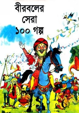বীরবলের সেরা ১০০ গল্প