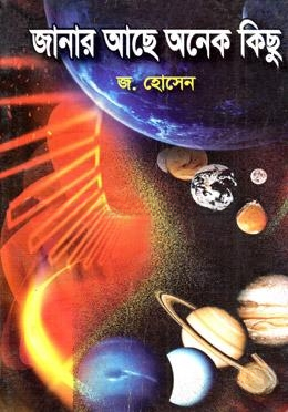 জানার আছে অনেক কিছু