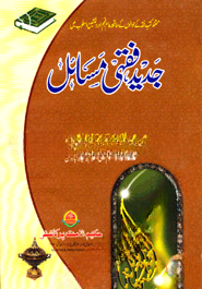 جديد فقهى مسائل الجزء الاول (জাদীদ ফিকহী মাসায়েল ১ম খণ্ড)