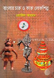 বাংলার চারু ও কারু লোকশিল্প
