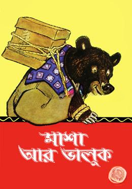 মাশা আর ভালুক