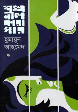 শঙ্খনীল কারাগার