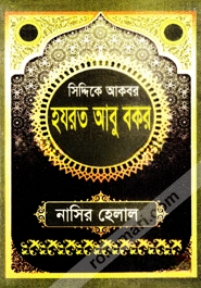 হযরত আবু বকর