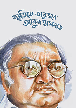 স্মৃতিতে অনুভবে আবুল হাসনাত