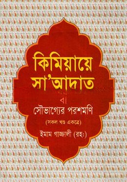 কিমিয়ায়ে সাআদাত বা সৌভাগ্যের পরশমণি