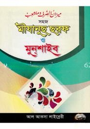 ميزان الصرف و منشعب (মিযানুছ ছরফ ও মুনশাইব)