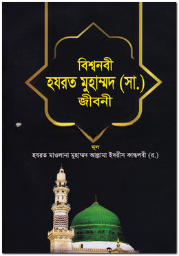 বিশ্বনবী হযরত মুহাম্মদ (সা.) জীবনী