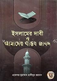 ইসলামের দাবী ও আমাদের বাস্তব জীবন