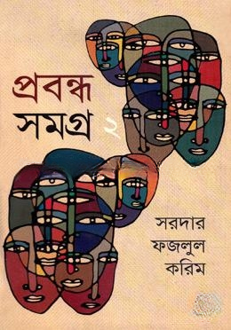 প্রবন্ধ সমগ্র ২য় খণ্ড