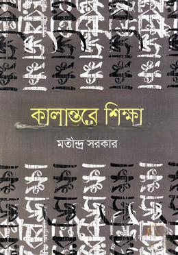 কালান্তরে শিক্ষা