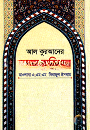 আল কুরআনের বাংলা অভিধান