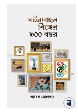 ঘটনাবহুল বিশ্বের ১০০ বছর