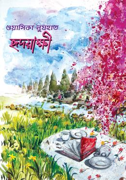 হৃদয়াক্ষী