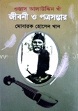 ওস্তাদ আলাউদ্দিন খাঁ জীবনী ও পত্রসম্ভার