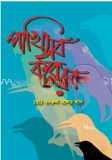 পাখি সব করে রব