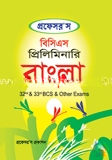 বিসিএস প্রিলিমিনারি