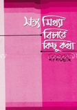 সত্য মিথ্যা বিচারে কিছু কথা