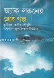 শ্রেষ্ঠ গল্প