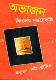 অভাজন