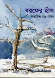 বরফের হাঁস