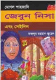 মোগল শাহজাদী জেবুন নিসা এবং সেইদিন