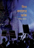 দিন বদলের ডাক