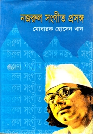 নজরুল সংগীত প্রসঙ্গ