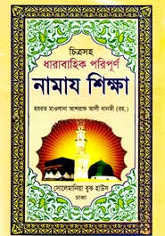 চিত্রসহ পূর্ণাঙ্গ নামায শিক্ষা (বড় সাইজ)