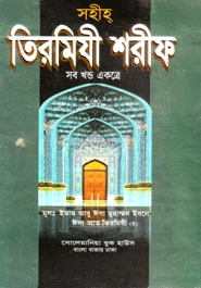 সহীহ্‌ তিরমিযী শরীফ সব খন্ড একত্রে (ডিমাই)