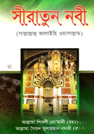 সীরাতুন নবী