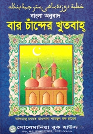 বার চান্দের খুতবাহ