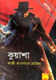 কুয়াশা সিরিজ ভলিউম