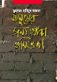 মানুষের জন্য খাঁচা বানিও না